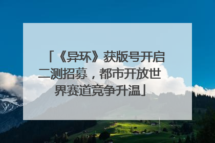 《异环》获版号开启二测招募，都市开放世界赛道竞争升温