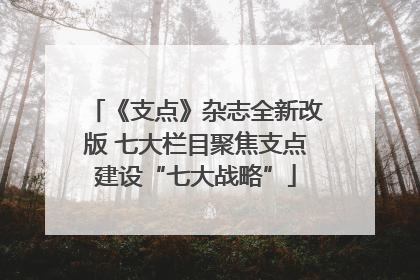 《支点》杂志全新改版 七大栏目聚焦支点建设“七大战略”