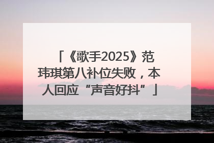 《歌手2025》范玮琪第八补位失败，本人回应“声音好抖”