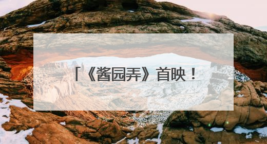 《酱园弄》首映！章子怡杨幂雷佳音梅婷飙起散装上海话！阿庆爷叔气氛组！独独没见他……