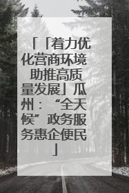 「着力优化营商环境 助推高质量发展」瓜州：“全天候”政务服务惠企便民