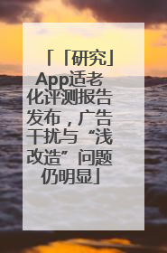 「研究」App适老化评测报告发布，广告干扰与“浅改造”问题仍明显