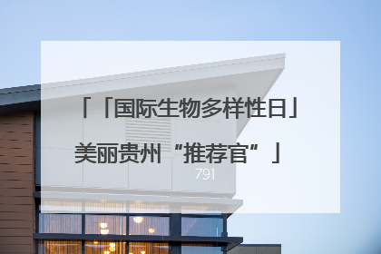 「国际生物多样性日」美丽贵州“推荐官”