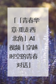 「青春华章·重走西北角」AI视频丨穿越时空的青春对话
