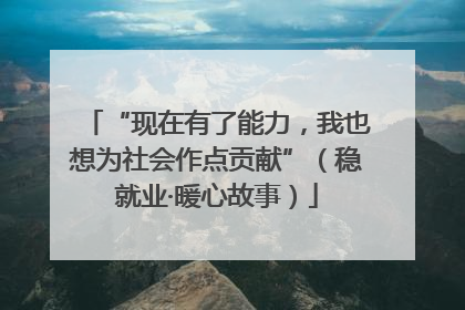 “现在有了能力，我也想为社会作点贡献”（稳就业·暖心故事）