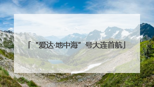 “爱达·地中海”号大连首航