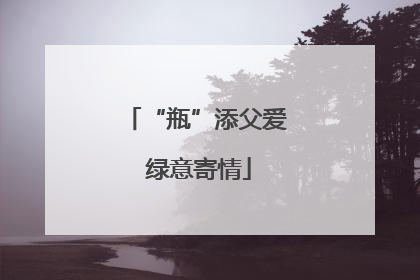 “瓶”添父爱 绿意寄情