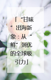 “甘味”出海新象：从“鲜”到优的全球吸引力