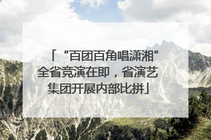 “百团百角唱潇湘”全省竞演在即，省演艺集团开展内部比拼
