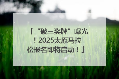 “破三奖牌”曝光！2025太原马拉松报名即将启动！