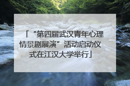 “第四届武汉青年心理情景剧展演”活动启动仪式在江汉大学举行