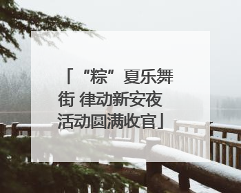 “粽”夏乐舞街 律动新安夜活动圆满收官