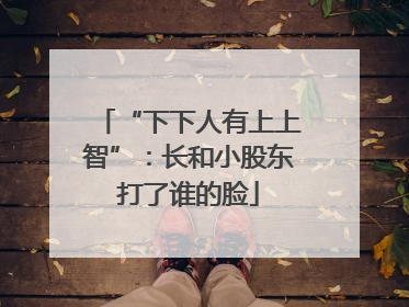 “下下人有上上智”：长和小股东打了谁的脸