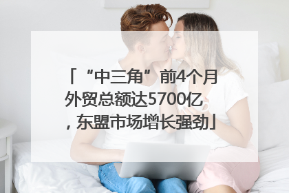 “中三角”前4个月外贸总额达5700亿，东盟市场增长强劲