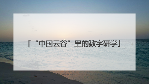 “中国云谷”里的数字研学