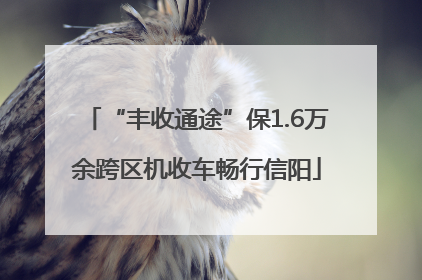 “丰收通途”保1.6万余跨区机收车畅行信阳