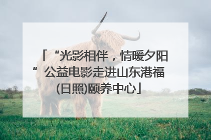 “光影相伴，情暖夕阳”公益电影走进山东港福(日照)颐养中心