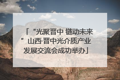 “光聚晋中 链动未来”山西·晋中光介质产业发展交流会成功举办