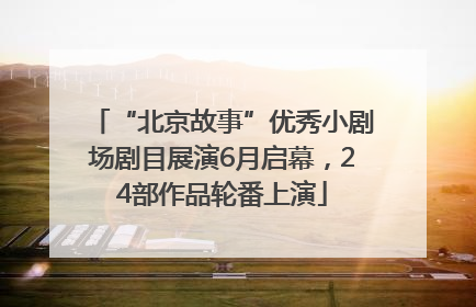“北京故事”优秀小剧场剧目展演6月启幕，24部作品轮番上演