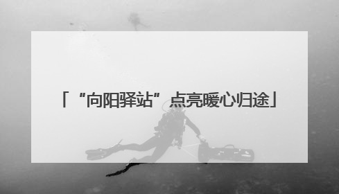 “向阳驿站”点亮暖心归途