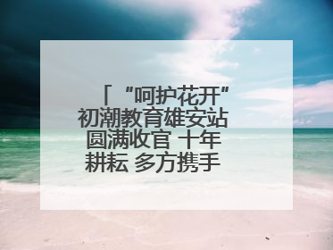 “呵护花开”初潮教育雄安站圆满收官 十年耕耘 多方携手共护女孩成长