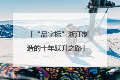 “品字标”浙江制造的十年跃升之路