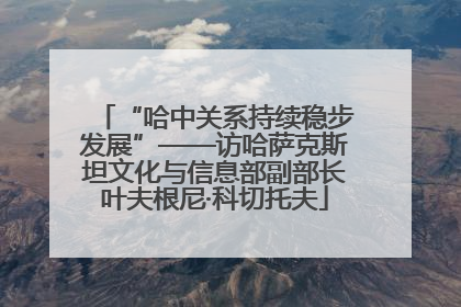 “哈中关系持续稳步发展”——访哈萨克斯坦文化与信息部副部长叶夫根尼·科切托夫