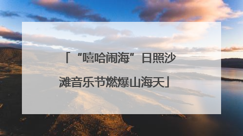 “嘻哈闹海”日照沙滩音乐节燃爆山海天