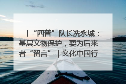 “四普”队长冼永城：基层文物保护，要为后来者“留言”｜文化中国行·我在广东找文物