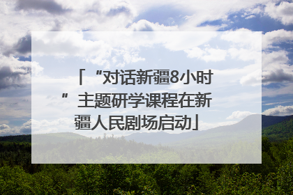 “对话新疆8小时”主题研学课程在新疆人民剧场启动
