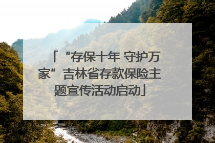 “存保十年 守护万家”吉林省存款保险主题宣传活动启动