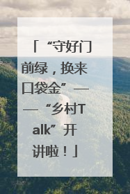“守好门前绿，换来口袋金”——“乡村Talk”开讲啦！