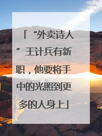“外卖诗人”王计兵有新职，他要将手中的光照到更多的人身上