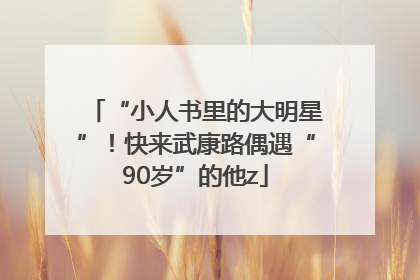 “小人书里的大明星”！快来武康路偶遇“90岁”的他z