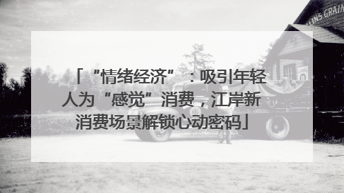“情绪经济”：吸引年轻人为“感觉”消费，江岸新消费场景解锁心动密码