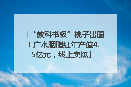 “教科书级”桃子出圈！广水胭脂红年产值4.5亿元，线上卖爆
