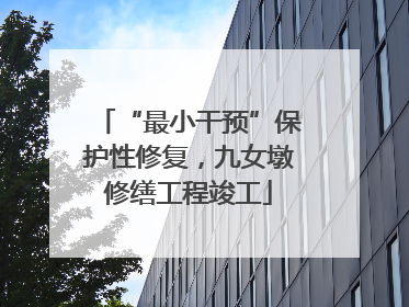 “最小干预”保护性修复，九女墩修缮工程竣工