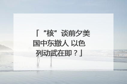 “核”谈前夕美国中东撤人 以色列动武在即？