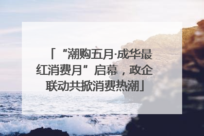 “潮购五月·成华最红消费月”启幕，政企联动共掀消费热潮