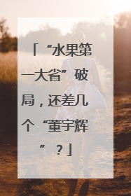 “水果第一大省”破局，还差几个“董宇辉”？