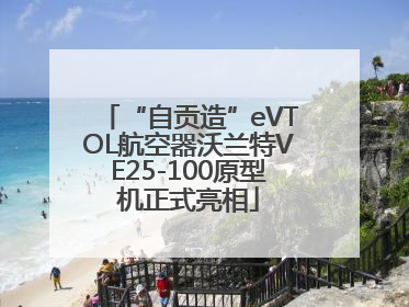 “自贡造”eVTOL航空器沃兰特VE25-100原型机正式亮相
