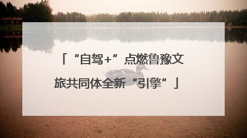 “自驾+”点燃鲁豫文旅共同体全新“引擎”
