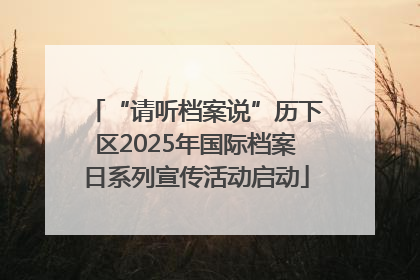 “请听档案说”历下区2025年国际档案日系列宣传活动启动