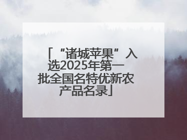 “诸城苹果”入选2025年第一批全国名特优新农产品名录