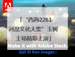 “西海2261·河湟文化大集”玉树主场精彩上演