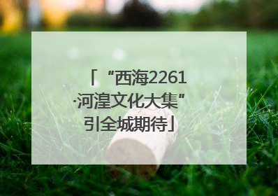 “西海2261·河湟文化大集”引全城期待