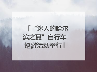 “迷人的哈尔滨之夏”自行车巡游活动举行