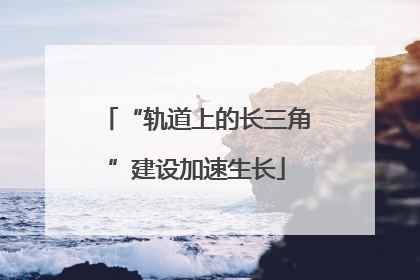 “轨道上的长三角”建设加速生长