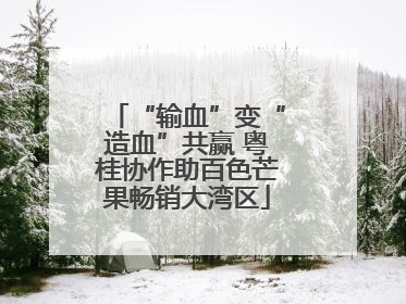 “输血”变“造血”共赢 粤桂协作助百色芒果畅销大湾区