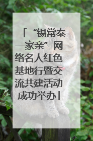 “锡常泰一家亲”网络名人红色基地行暨交流共建活动成功举办